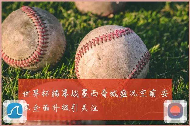 世界杯揭幕战墨西哥城盛况空前 安保全面升级引关注