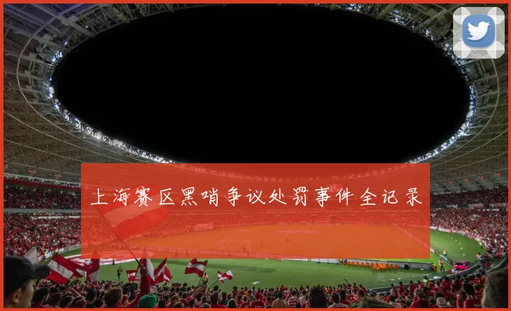 上海赛区黑哨争议处罚事件全记录