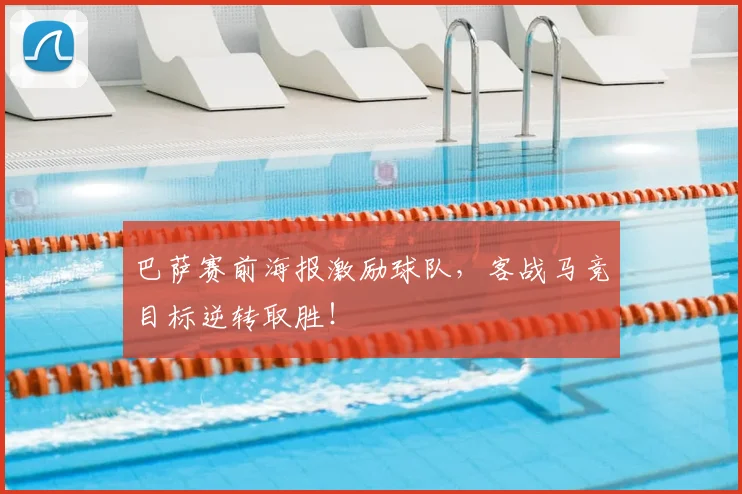 巴萨赛前海报激励球队，客战马竞目标逆转取胜！