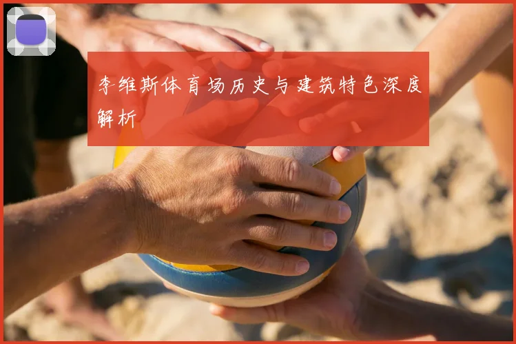 李维斯体育场历史与建筑特色深度解析