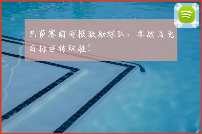 巴萨赛前海报激励球队，客战马竞目标逆转取胜！