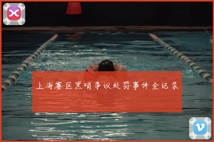 上海赛区黑哨争议处罚事件全记录