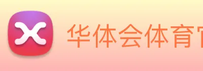华体会体育官网 Logo